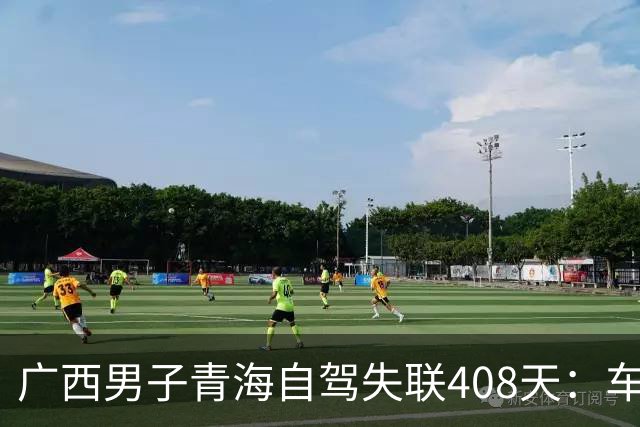 广西男子青海自驾失联408天：车找到了，背包手机全不见，行车记录仪被封死……